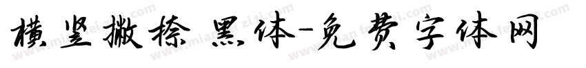 横竖撇捺 黑体字体转换